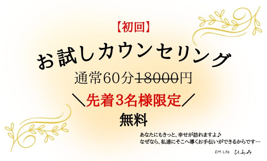 初回　お試しカウンセリング　通常60分18000円　先着３名様限定　無料